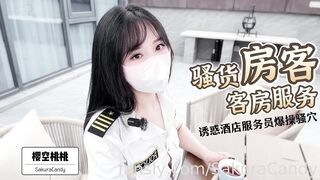 骚货房客客房服务 诱惑酒店服务员爆操嫩穴无套内射